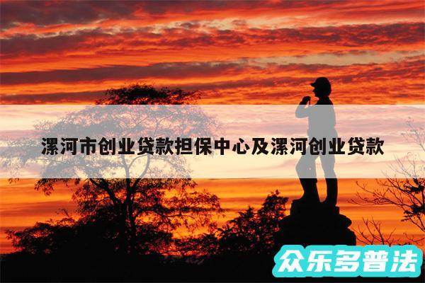 漯河市创业贷款担保中心及漯河创业贷款