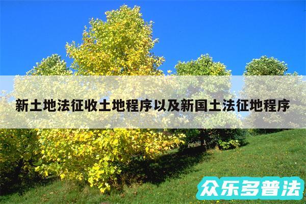 新土地法征收土地程序以及新国土法征地程序