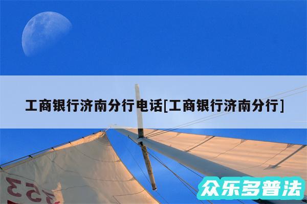 工商银行济南分行电话及工商银行济南分行