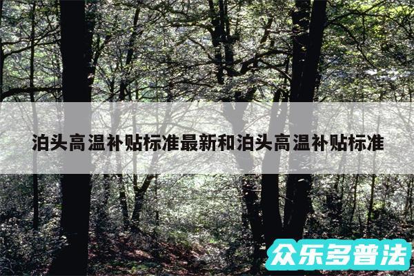泊头高温补贴标准最新和泊头高温补贴标准