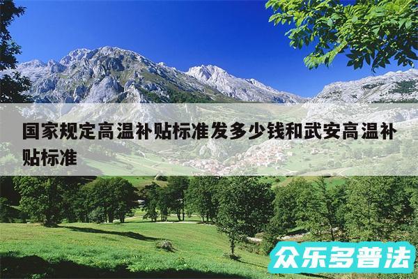 国家规定高温补贴标准发多少钱和武安高温补贴标准