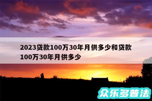 2024贷款100万30年月供多少和贷款100万30年月供多少