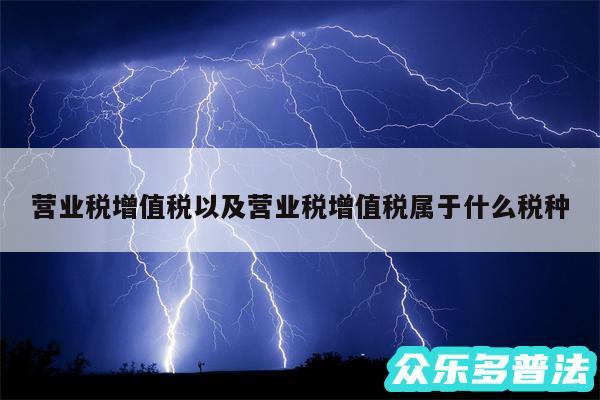 营业税增值税以及营业税增值税属于什么税种