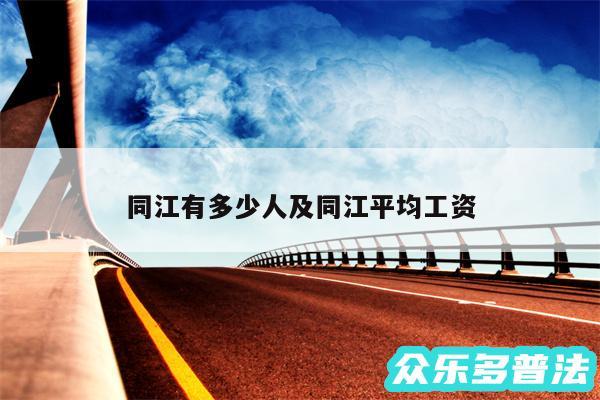 同江有多少人及同江平均工资