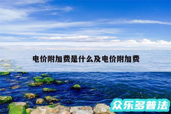 电价附加费是什么及电价附加费