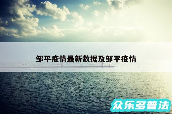 邹平疫情最新数据及邹平疫情