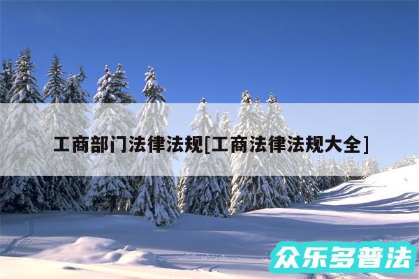 工商部门法律法规及工商法律法规大全