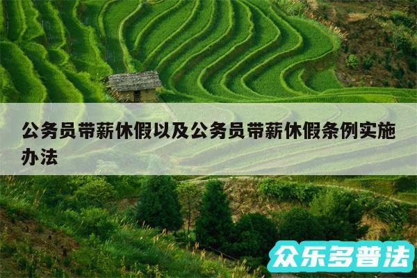 公务员带薪休假以及公务员带薪休假条例实施办法