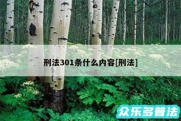 刑法301条什么内容及刑法