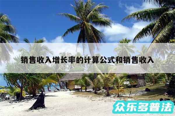 销售收入增长率的计算公式和销售收入