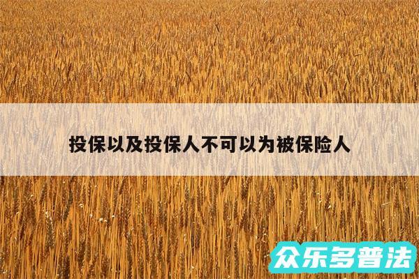 投保以及投保人不可以为被保险人