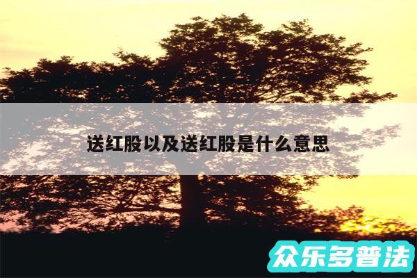 送红股以及送红股是什么意思