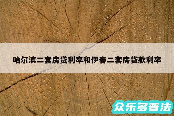 哈尔滨二套房贷利率和伊春二套房贷款利率