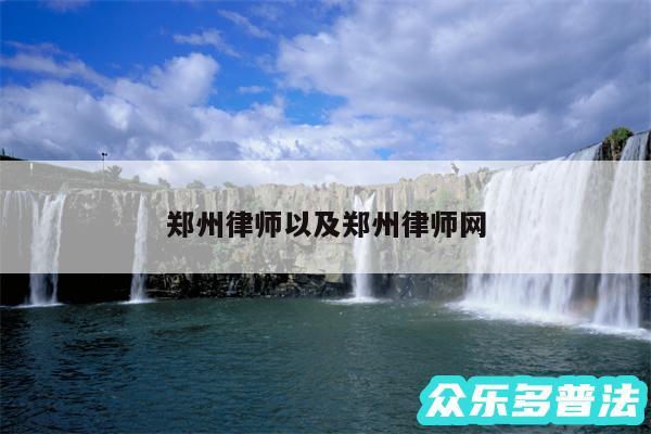 郑州律师以及郑州律师网