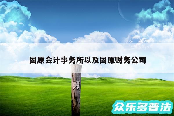 固原会计事务所以及固原财务公司