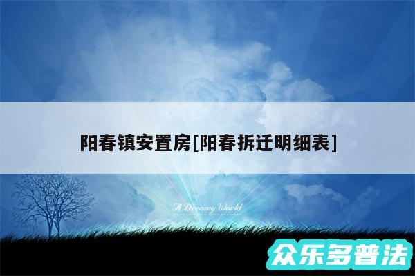 阳春镇安置房及阳春拆迁明细表