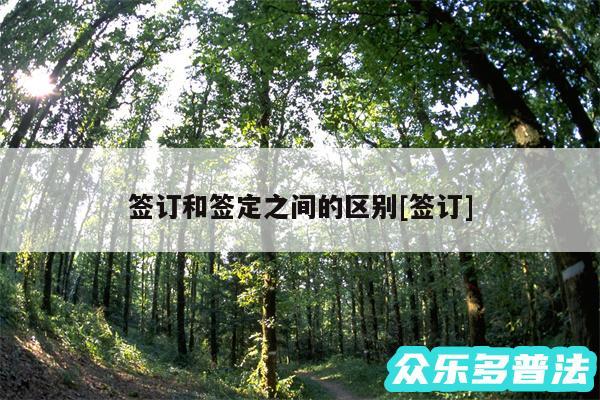 签订和签定之间的区别及签订