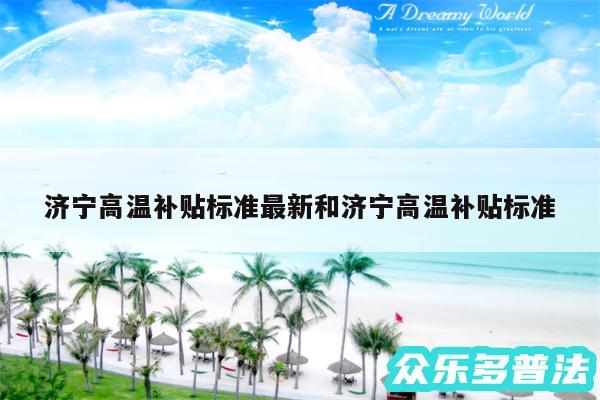 济宁高温补贴标准最新和济宁高温补贴标准