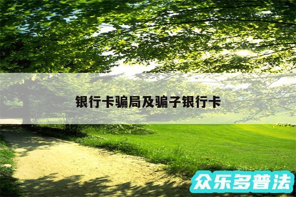 银行卡骗局及骗子银行卡
