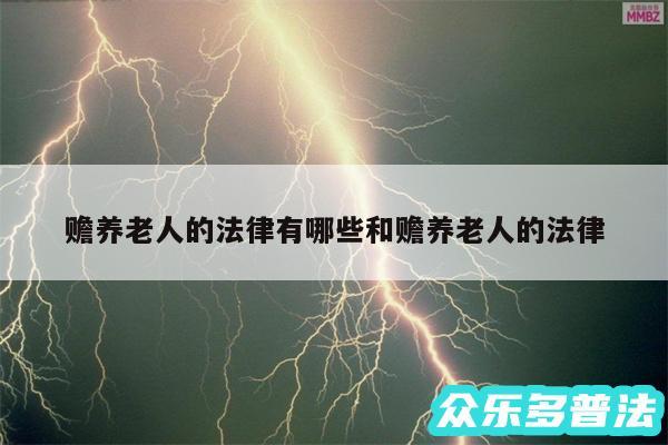 赡养老人的法律有哪些和赡养老人的法律