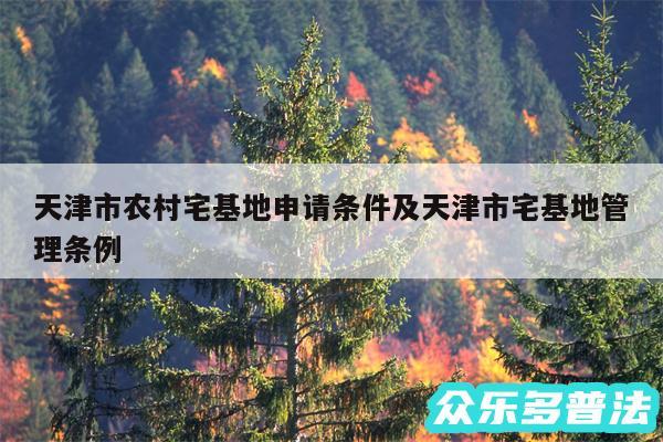 天津市农村宅基地申请条件及天津市宅基地管理条例