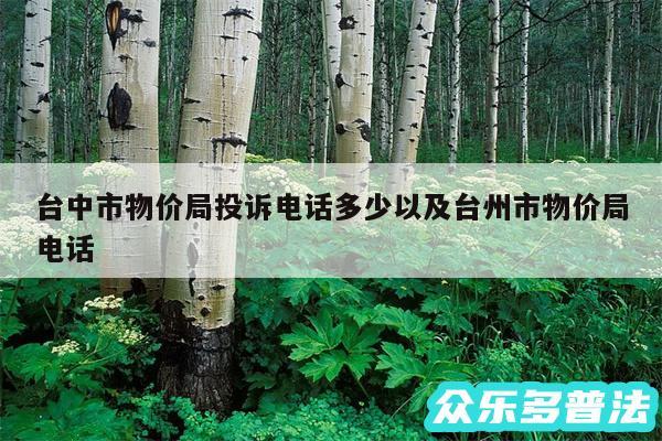 台中市物价局投诉电话多少以及台州市物价局电话