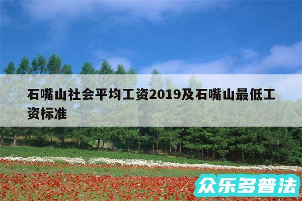 石嘴山社会平均工资2019及石嘴山最低工资标准