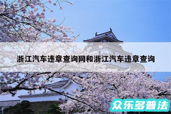 浙江汽车违章查询网和浙江汽车违章查询