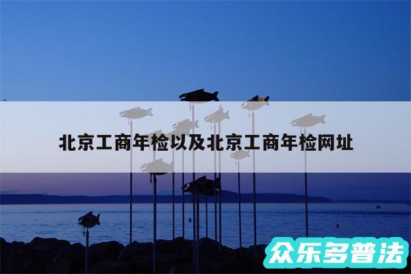 北京工商年检以及北京工商年检网址