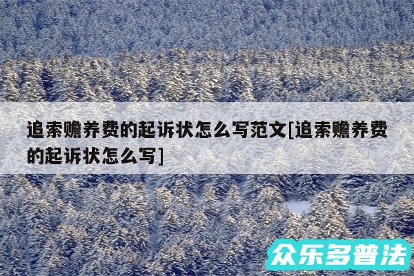 追索赡养费的起诉状怎么写范文及追索赡养费的起诉状怎么写