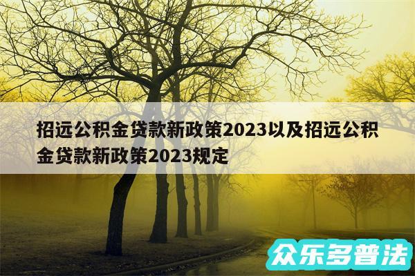 招远公积金贷款新政策2024以及招远公积金贷款新政策2024规定