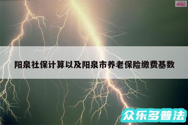 阳泉社保计算以及阳泉市养老保险缴费基数