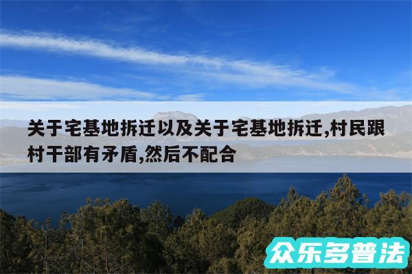 关于宅基地拆迁以及关于宅基地拆迁,村民跟村干部有矛盾,然后不配合