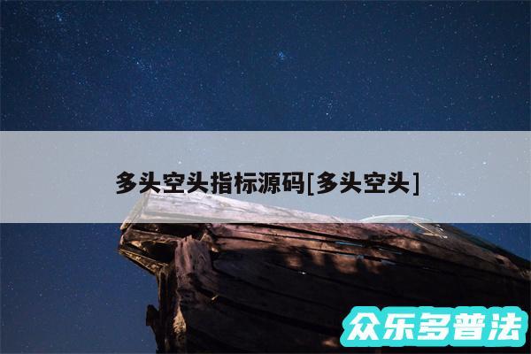 多头空头指标源码及多头空头