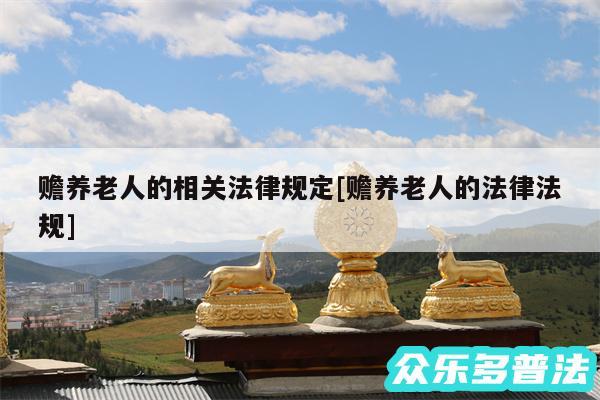 赡养老人的相关法律规定及赡养老人的法律法规