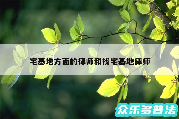 宅基地方面的律师和找宅基地律师