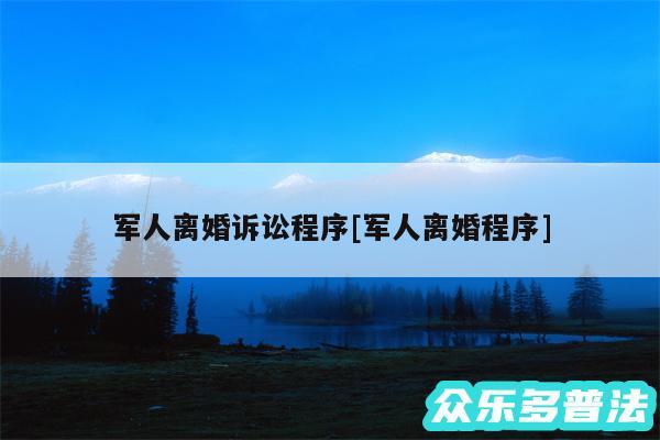 军人离婚诉讼程序及军人离婚程序
