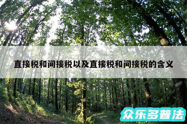 直接税和间接税以及直接税和间接税的含义