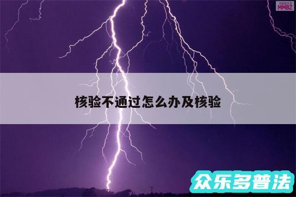 核验不通过怎么办及核验