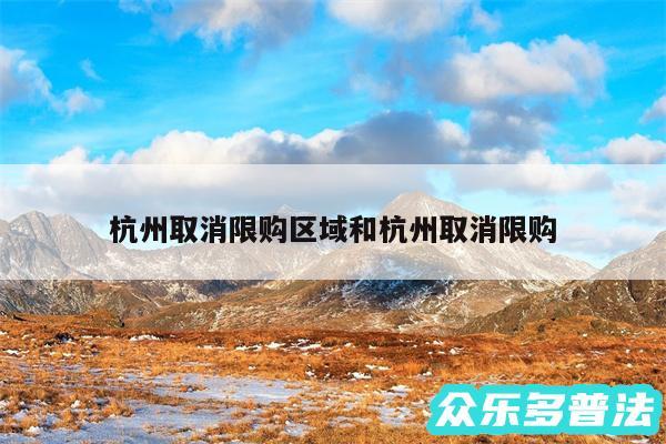 杭州取消限购区域和杭州取消限购