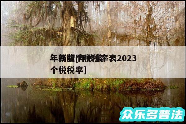 年终奖个税税率表2024年新版及年终奖个税税率