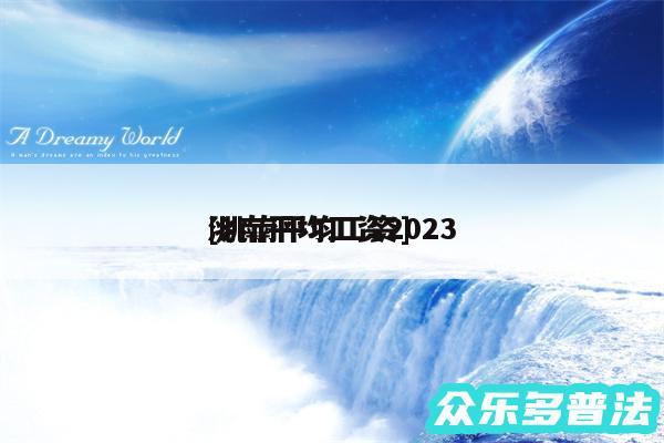 洮南平均工资2024
及洮南平均工资