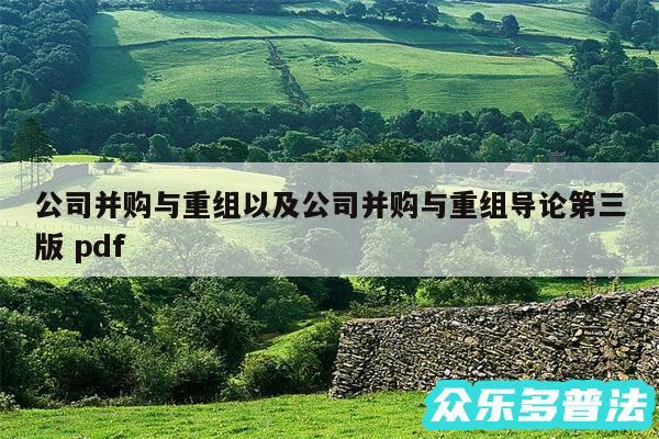 公司并购与重组以及公司并购与重组导论第三版 pdf