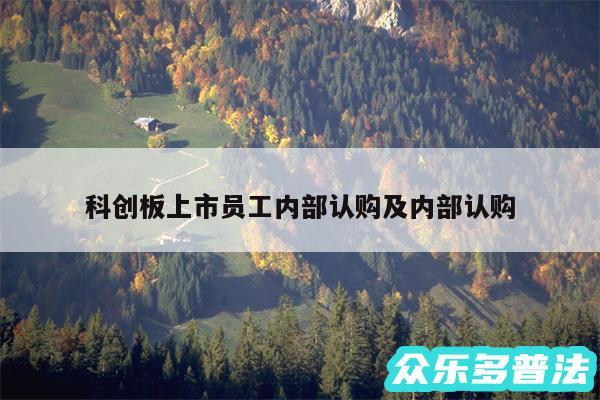 科创板上市员工内部认购及内部认购