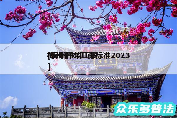 梅州平均工资标准2024及梅州平均工资