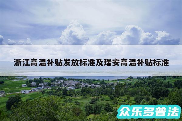 浙江高温补贴发放标准及瑞安高温补贴标准
