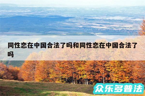 同性恋在中国合法了吗和同性恋在中国合法了吗
