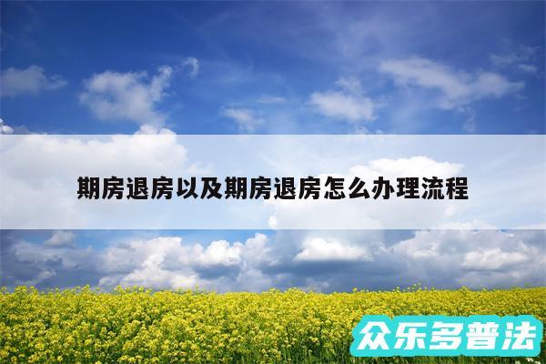 期房退房以及期房退房怎么办理流程