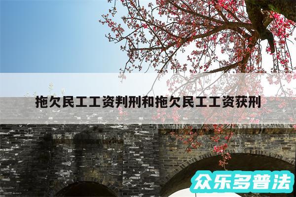 拖欠民工工资判刑和拖欠民工工资获刑