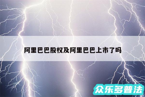 阿里巴巴股权及阿里巴巴上市了吗